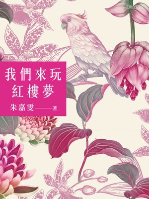 cover image of 我們來玩紅樓夢
